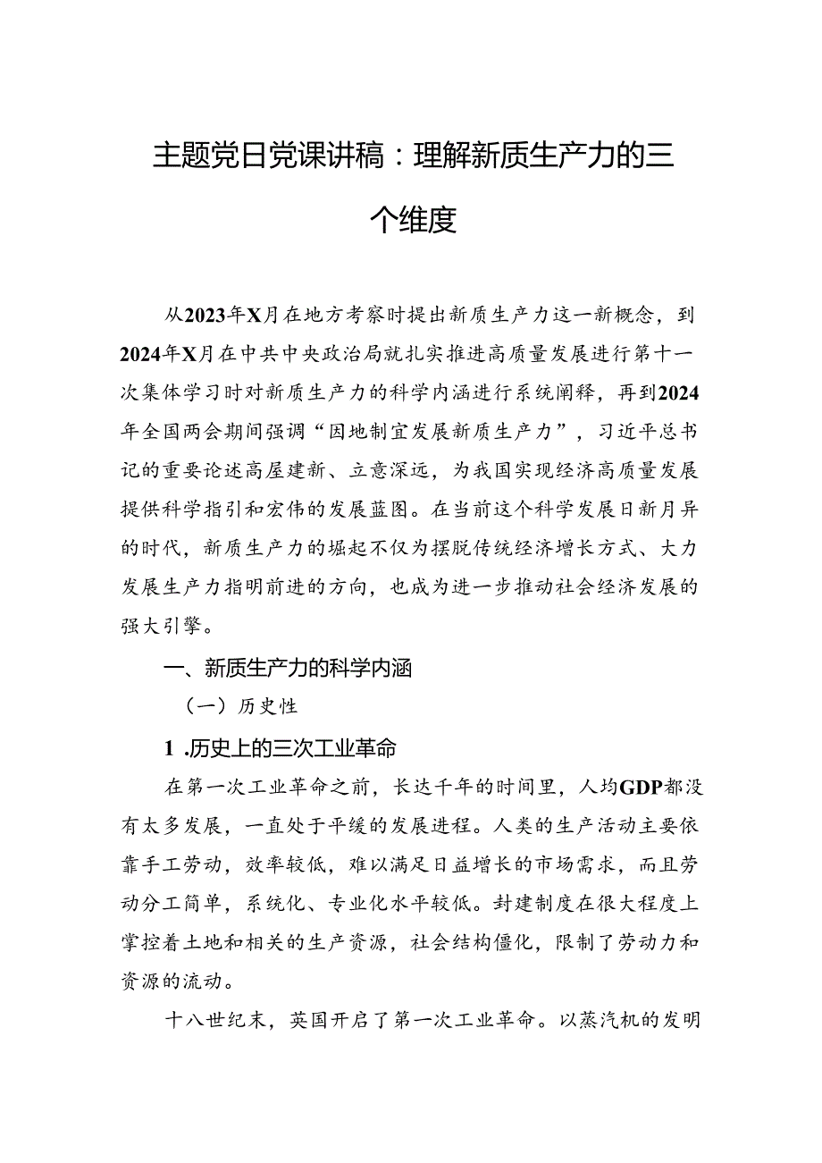 主题党日党课讲稿：理解新质生产力的三个维度.docx_第1页