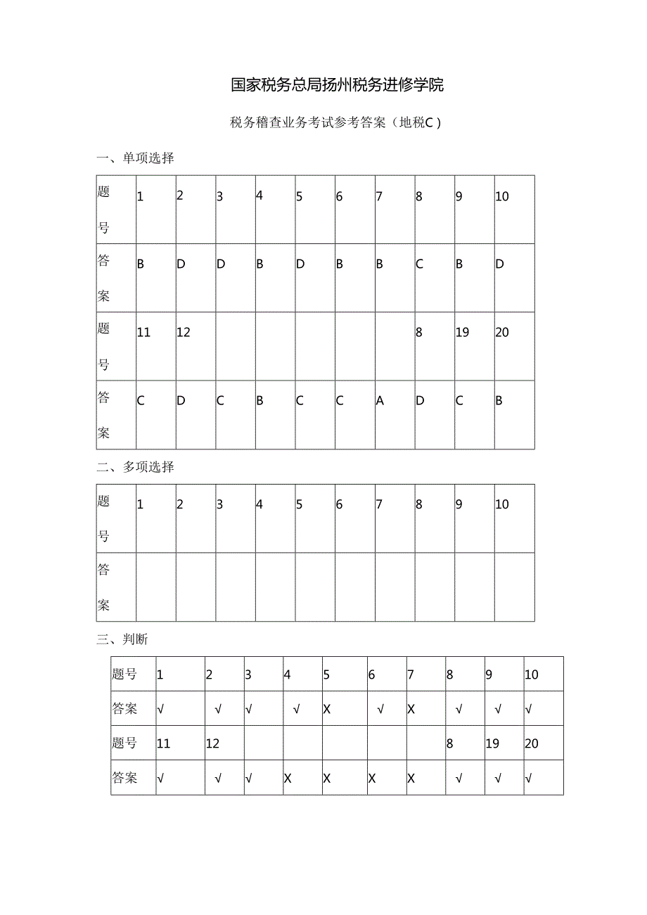 税务稽查业务考试(地税C)参考复习资料.docx_第1页