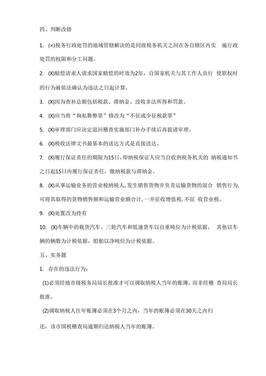 税务稽查业务考试(地税C)参考复习资料.docx_第2页