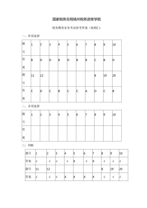 税务稽查业务考试(地税C)参考复习资料.docx