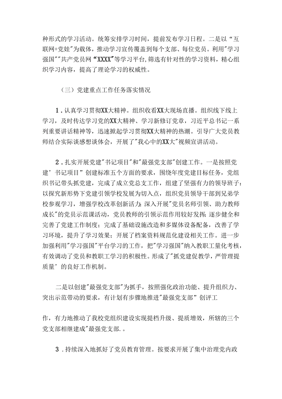 市第X中学党总支书记党建工作述职报告.docx_第2页