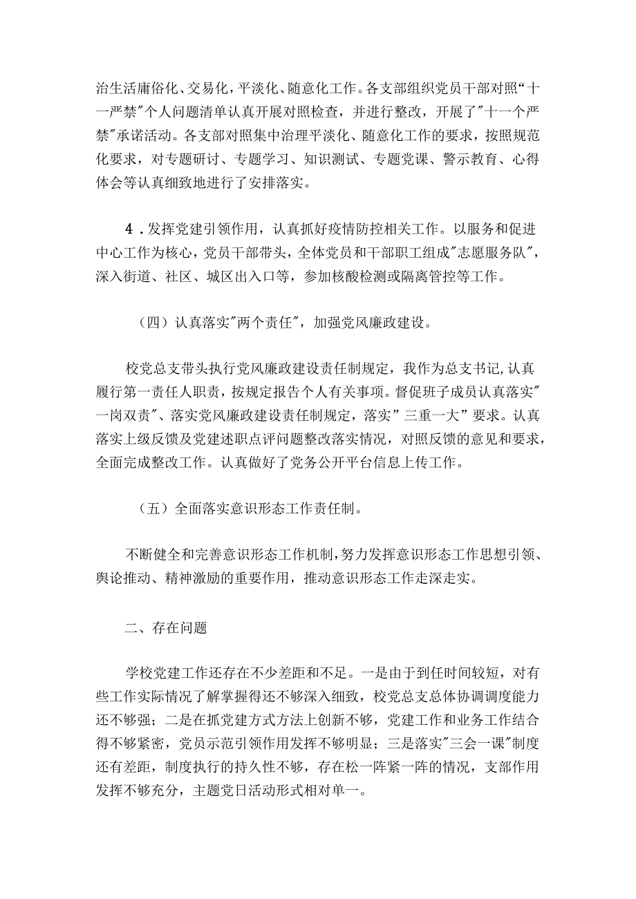 市第X中学党总支书记党建工作述职报告.docx_第3页
