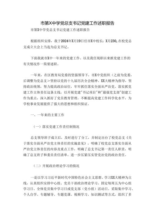 市第X中学党总支书记党建工作述职报告.docx