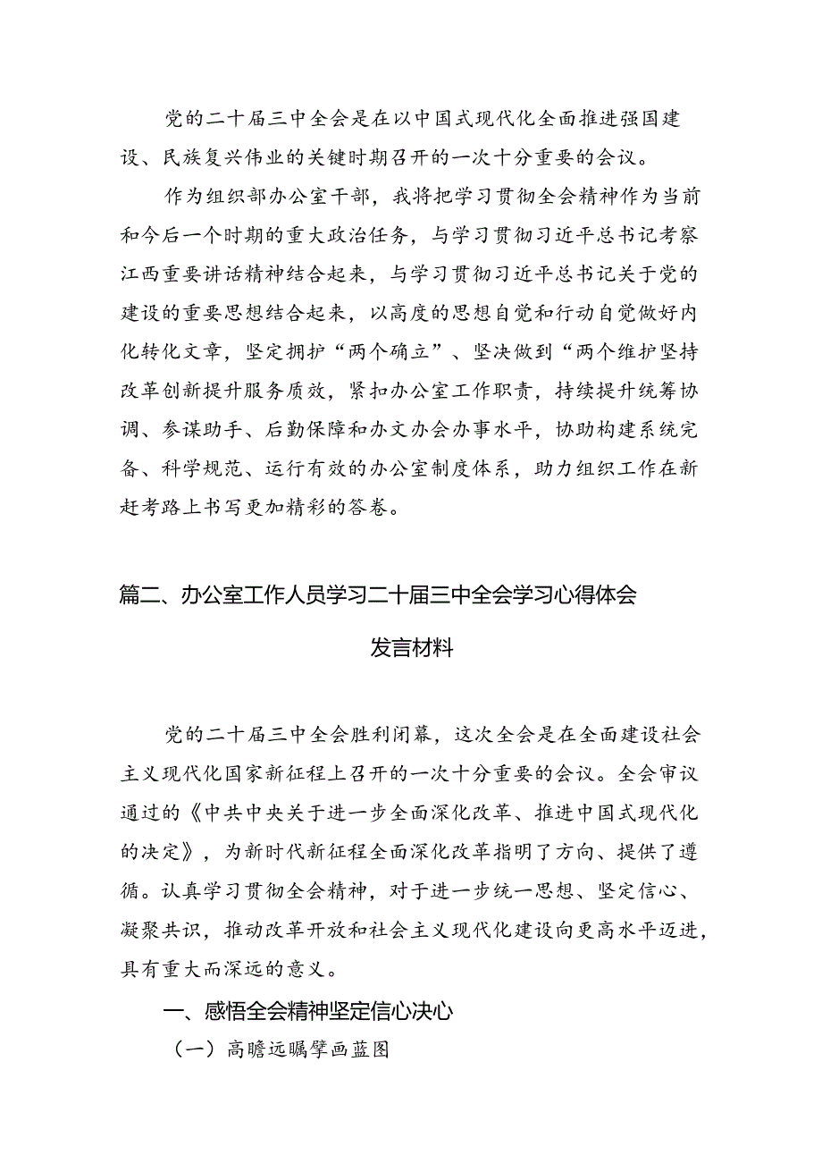 组织部办公室干部学习贯彻党的二十三中全会精神心得体会7篇（精选版）.docx_第2页