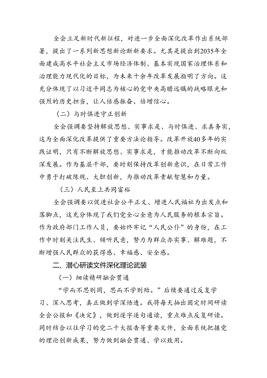 组织部办公室干部学习贯彻党的二十三中全会精神心得体会7篇（精选版）.docx_第3页