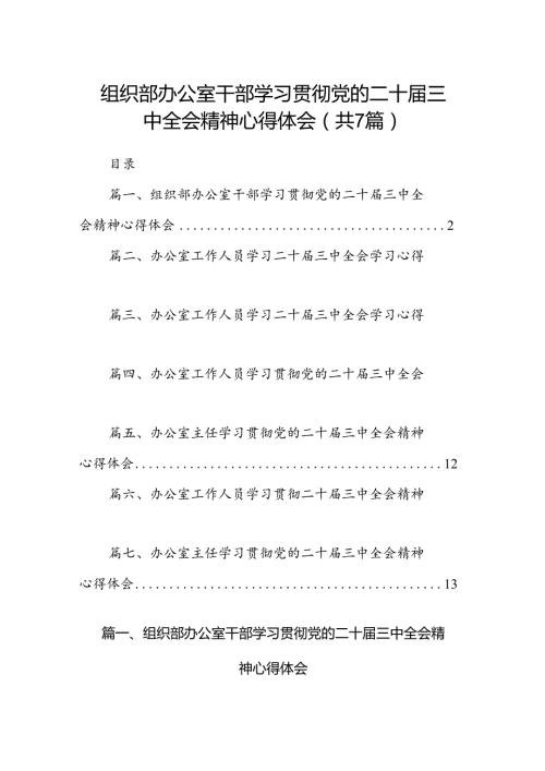组织部办公室干部学习贯彻党的二十三中全会精神心得体会7篇（精选版）.docx