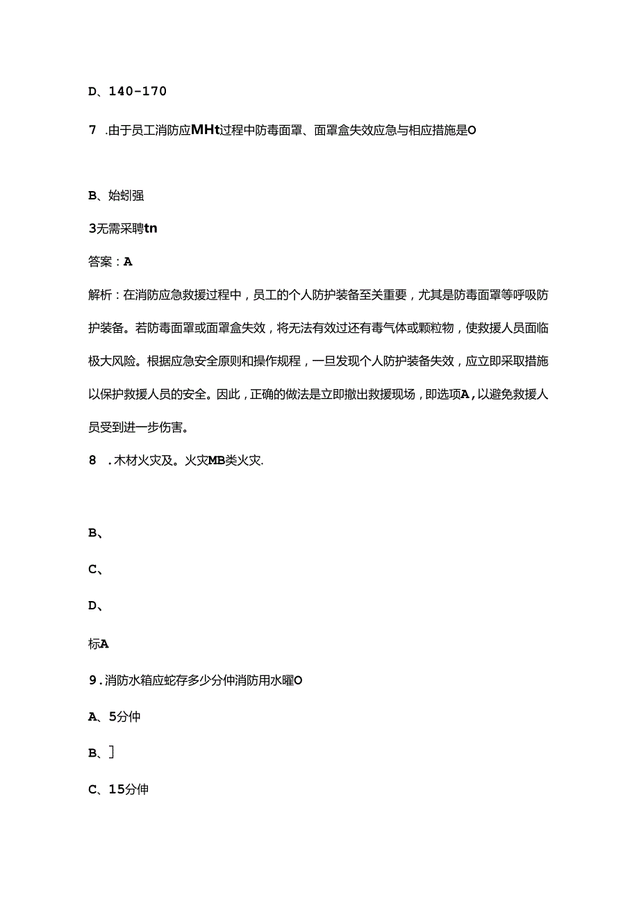 中级消防安全管理员职业技能等级认定考试题库（含答案）.docx_第3页