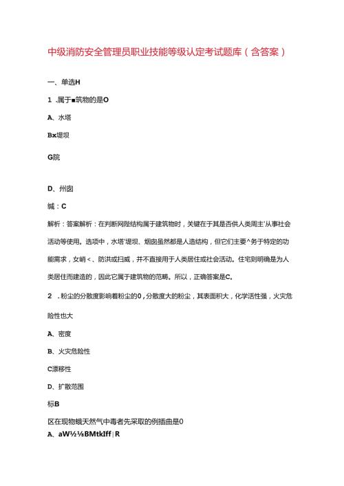 中级消防安全管理员职业技能等级认定考试题库（含答案）.docx
