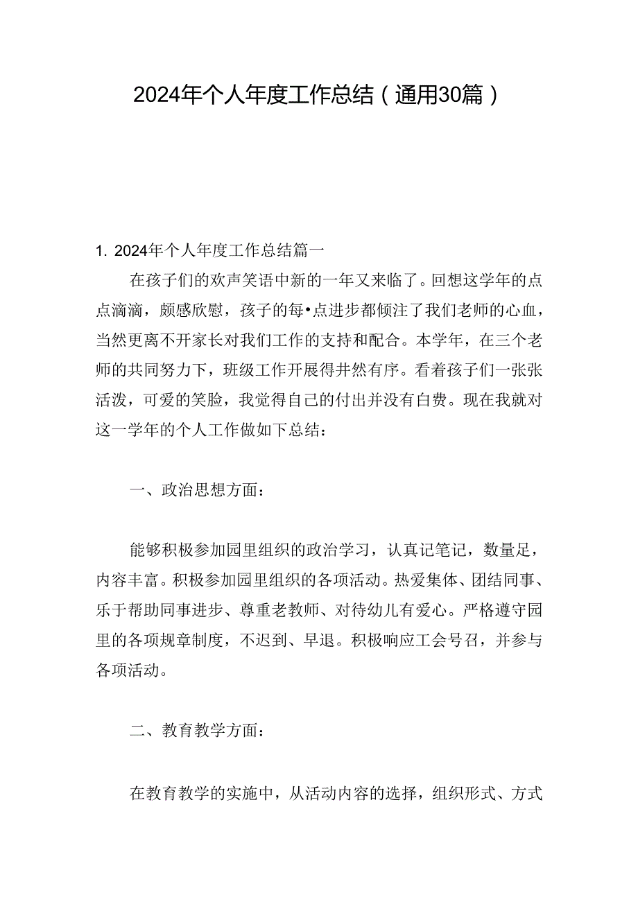 2024年个人工作总结（通用30篇）.docx_第1页