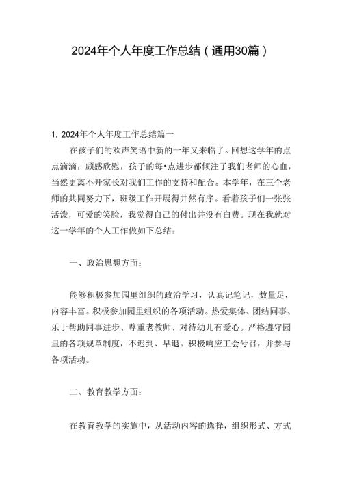 2024年个人工作总结（通用30篇）.docx