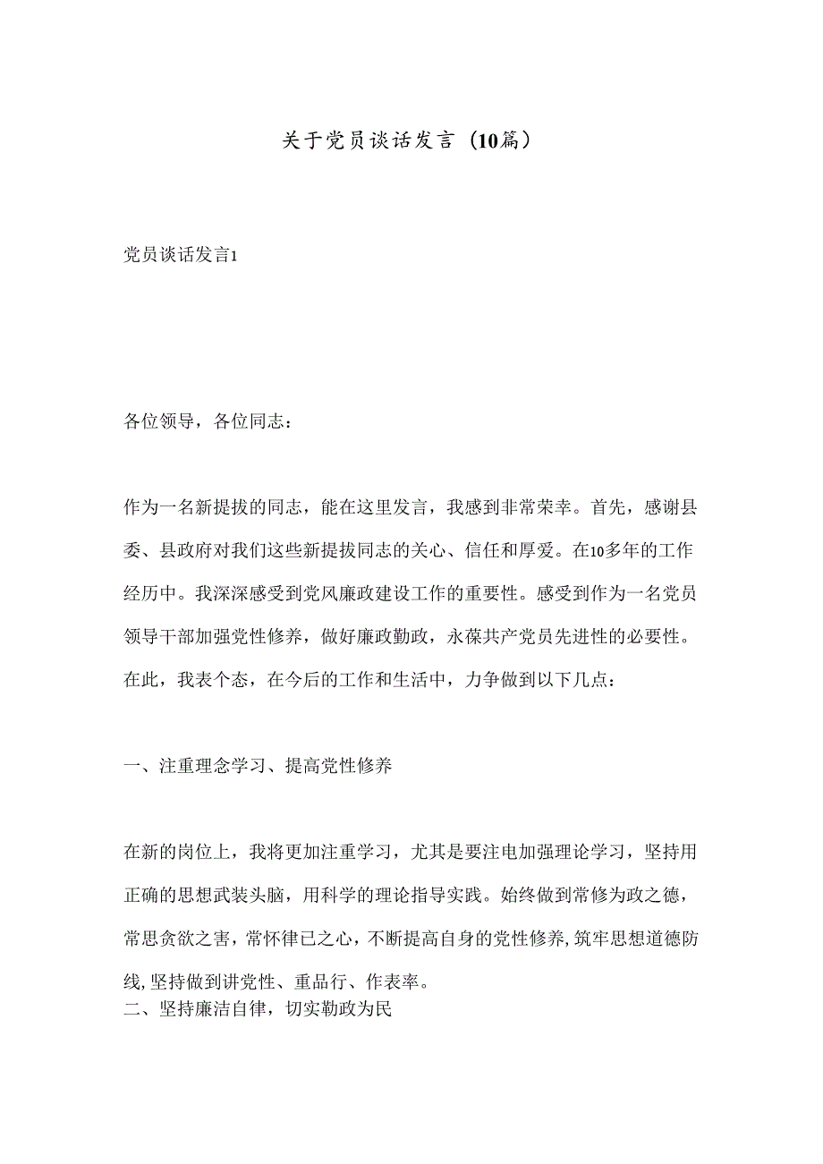 (10篇)关于党员谈话的发言.docx_第1页