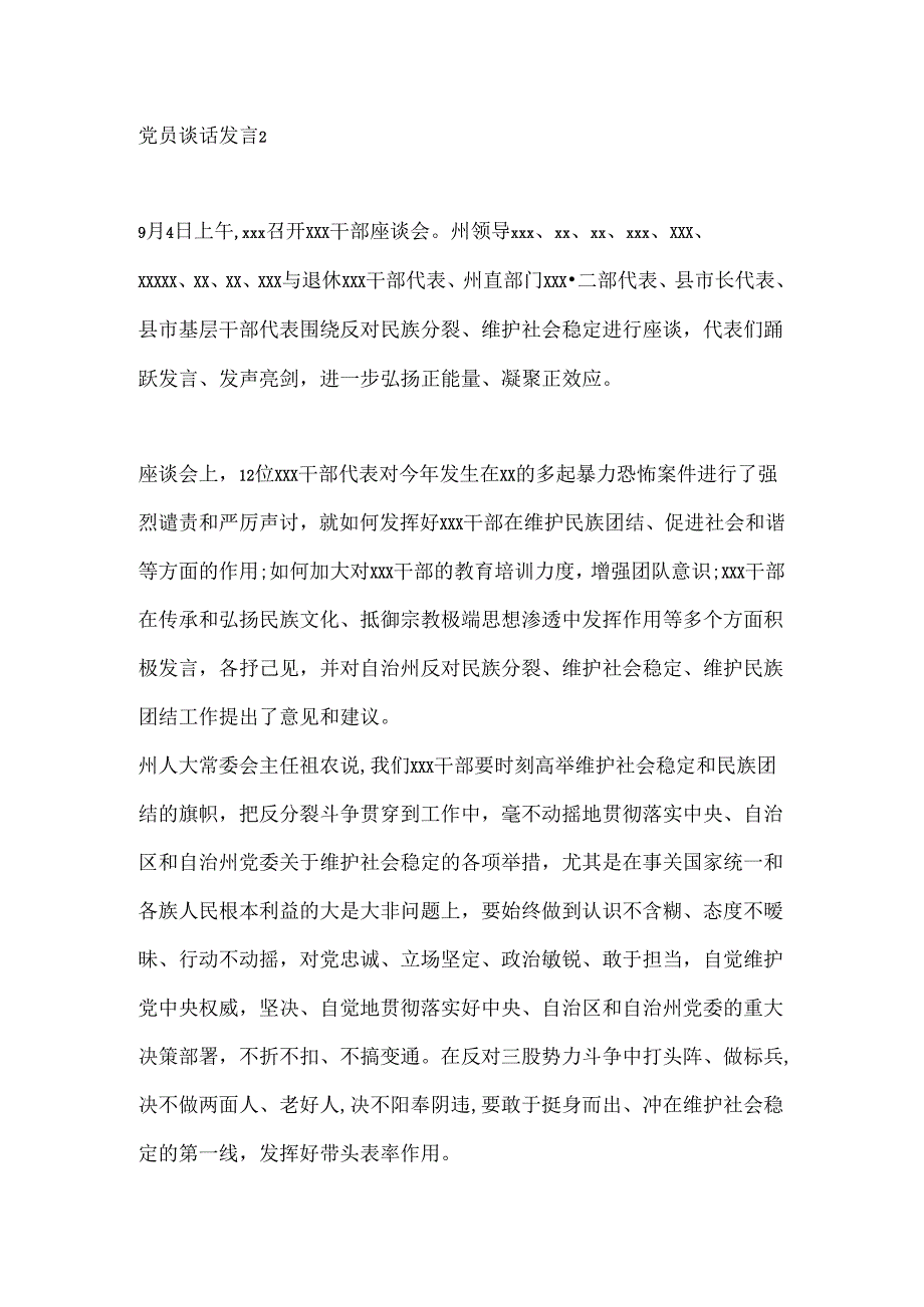 (10篇)关于党员谈话的发言.docx_第3页