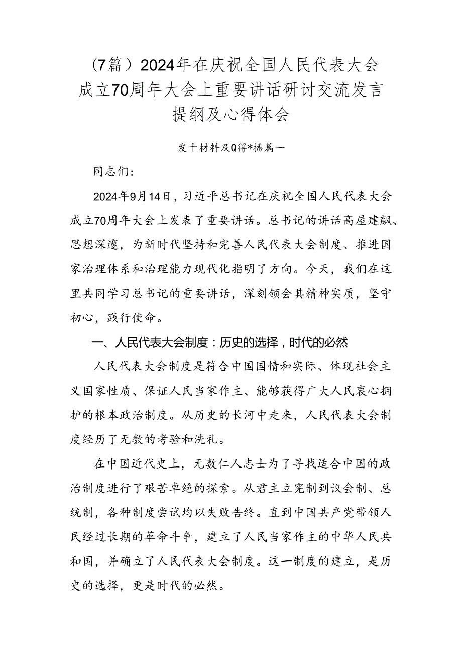 （7篇）2024年在庆祝全国人民代表大会成立70周年大会上重要讲话研讨交流发言提纲及心得体会.docx_第1页