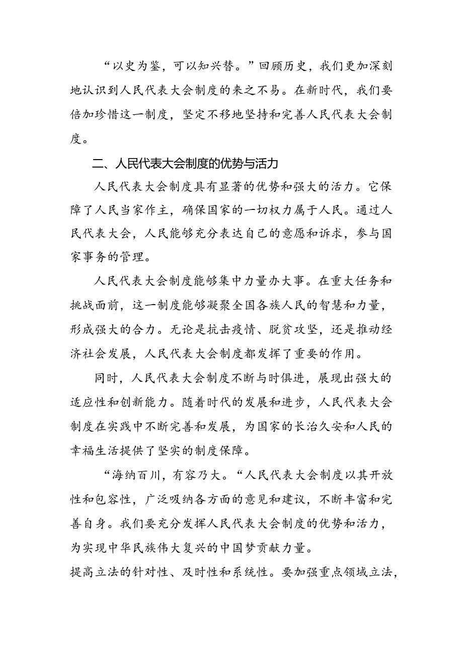 （7篇）2024年在庆祝全国人民代表大会成立70周年大会上重要讲话研讨交流发言提纲及心得体会.docx_第2页