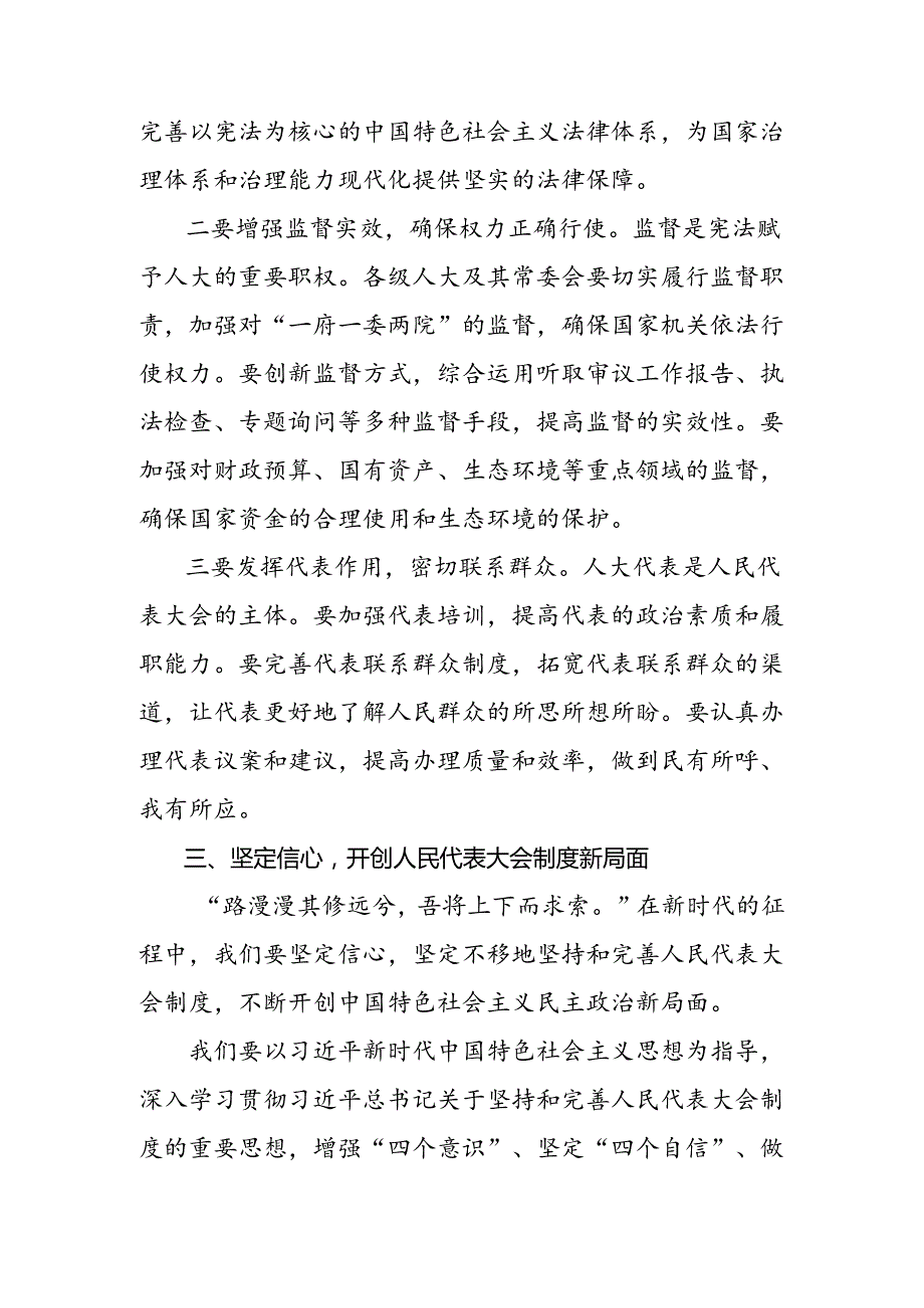 （7篇）2024年在庆祝全国人民代表大会成立70周年大会上重要讲话研讨交流发言提纲及心得体会.docx_第3页