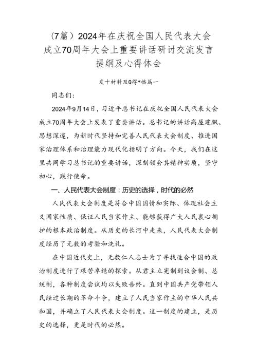 （7篇）2024年在庆祝全国人民代表大会成立70周年大会上重要讲话研讨交流发言提纲及心得体会.docx