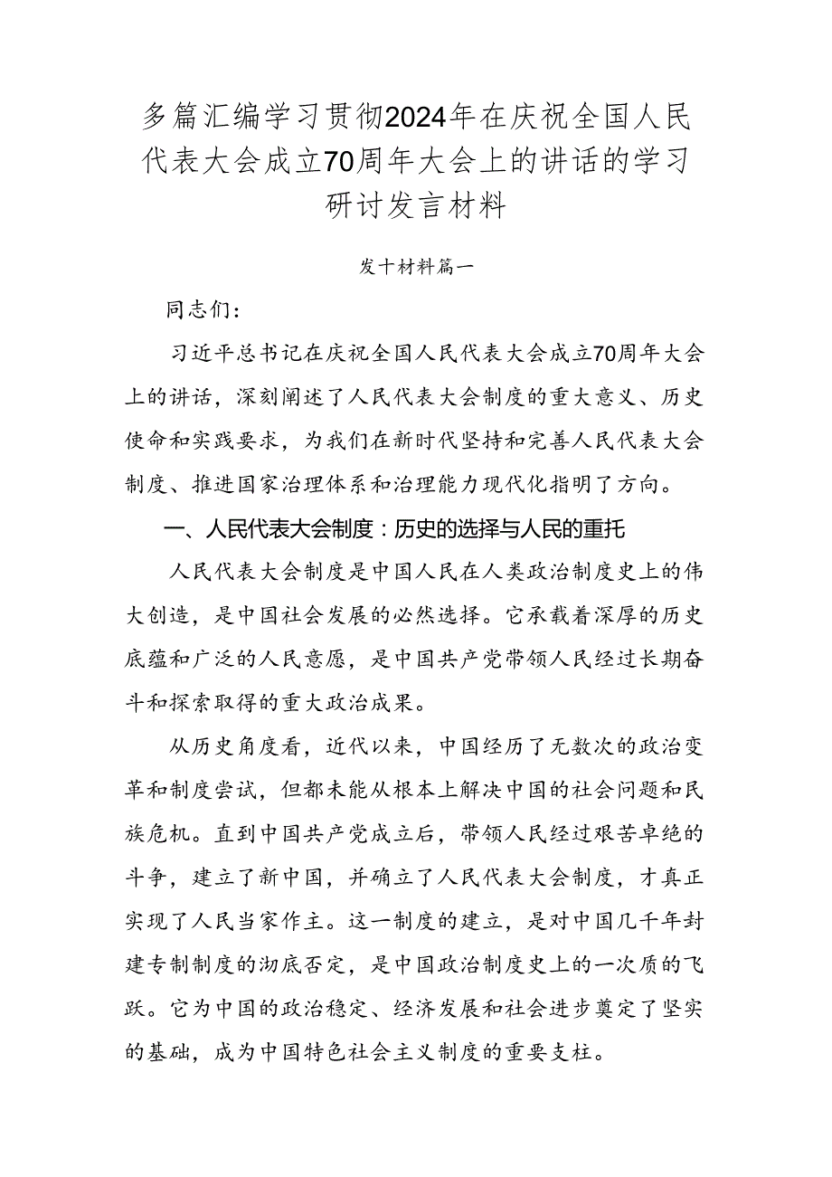 多篇汇编学习贯彻2024年在庆祝全国人民代表大会成立70周年大会上的讲话的学习研讨发言材料.docx_第1页