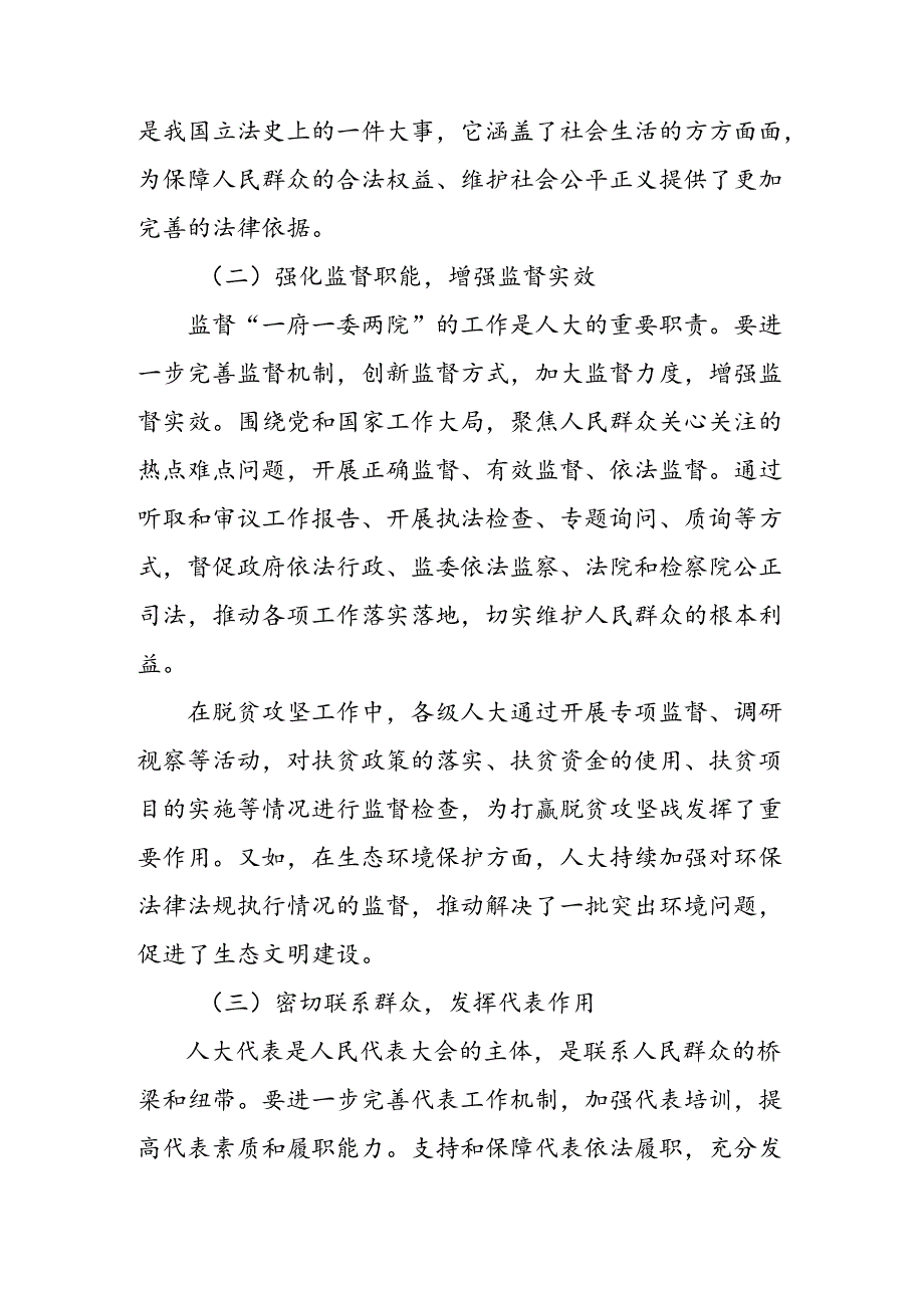 多篇汇编学习贯彻2024年在庆祝全国人民代表大会成立70周年大会上的讲话的学习研讨发言材料.docx_第3页