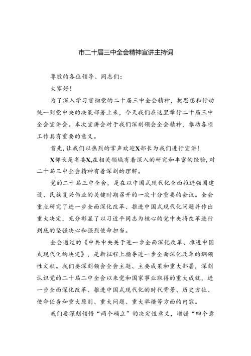 （8篇）市二十三中全会精神宣讲主持词（最新版）.docx