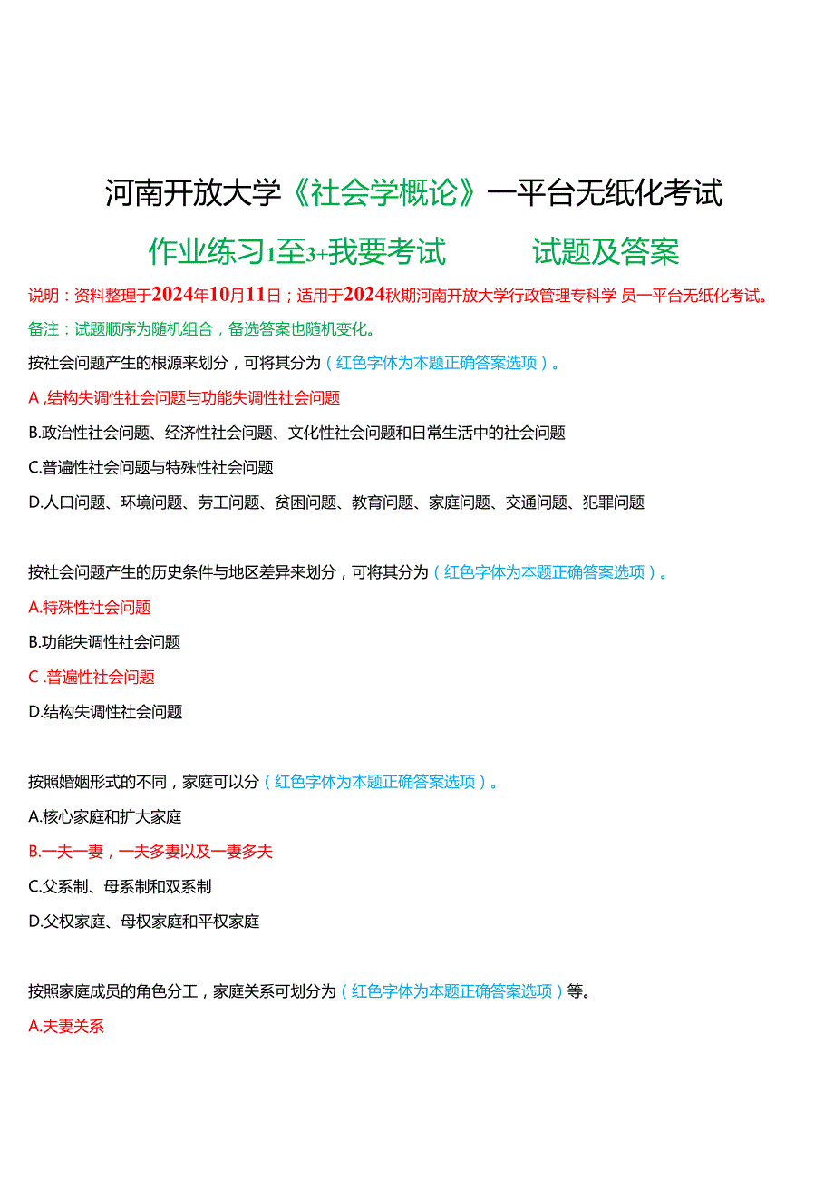 2024期河南开放大学《社会学概论》一平台无纸化考试(作业练习1至3+我要考试)试题及答案.docx_第1页