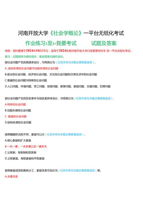 2024期河南开放大学《社会学概论》一平台无纸化考试(作业练习1至3+我要考试)试题及答案.docx