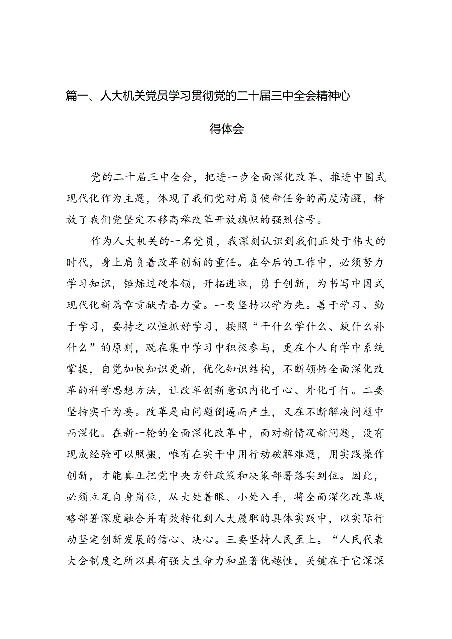 人大机关党员学习贯彻党的二十三中全会精神心得体会（共10篇选择）.docx_第2页