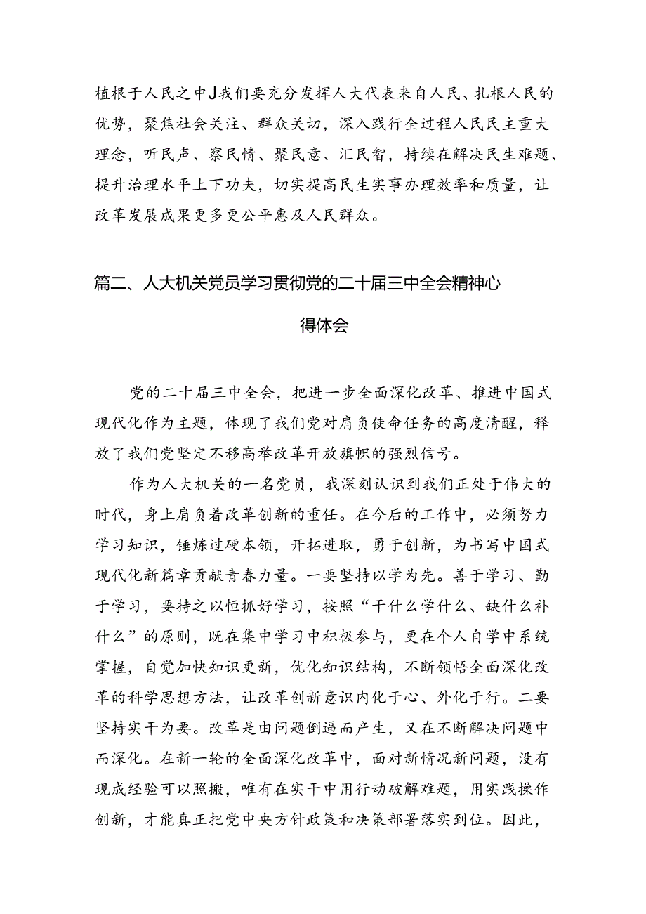 人大机关党员学习贯彻党的二十三中全会精神心得体会（共10篇选择）.docx_第3页