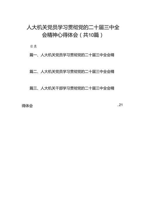 人大机关党员学习贯彻党的二十三中全会精神心得体会（共10篇选择）.docx