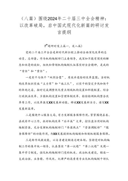 （八篇）围绕2024年二十三中全会精神：以改革破局启中国式现代化新篇的研讨发言提纲.docx