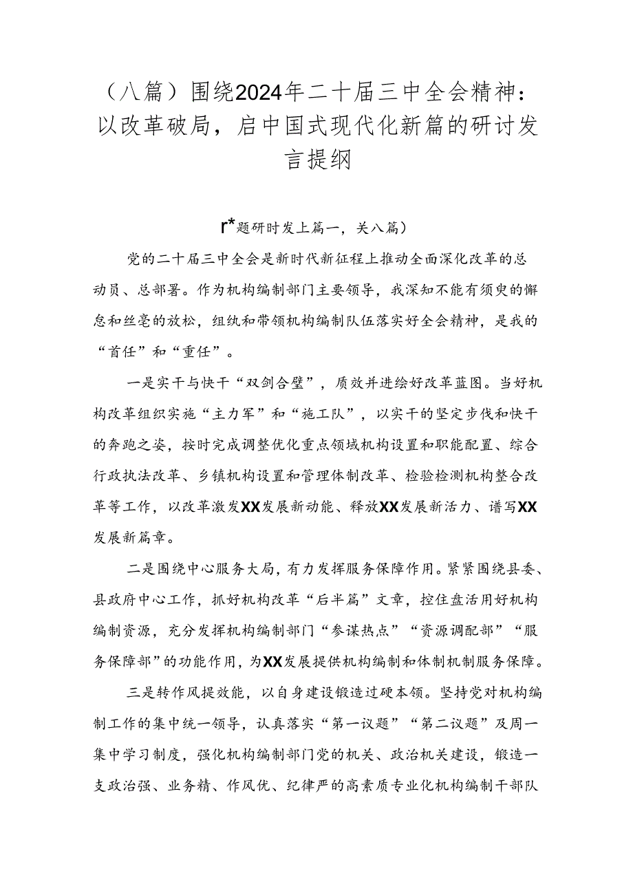 （八篇）围绕2024年二十三中全会精神：以改革破局启中国式现代化新篇的研讨发言提纲.docx_第1页