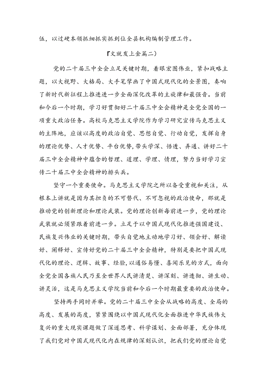 （八篇）围绕2024年二十三中全会精神：以改革破局启中国式现代化新篇的研讨发言提纲.docx_第2页
