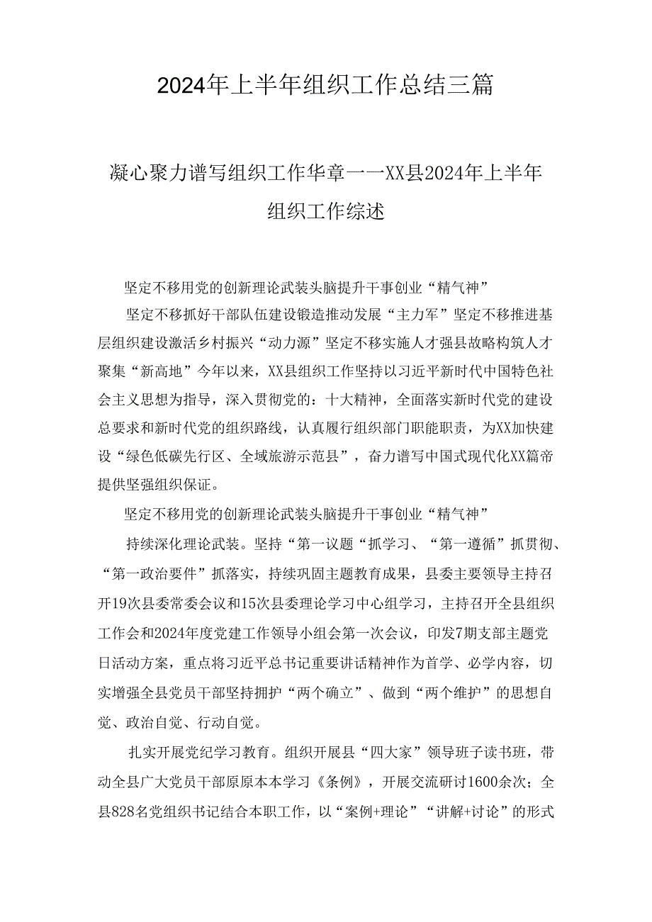 2024年上半年组织工作总结三篇.docx_第1页