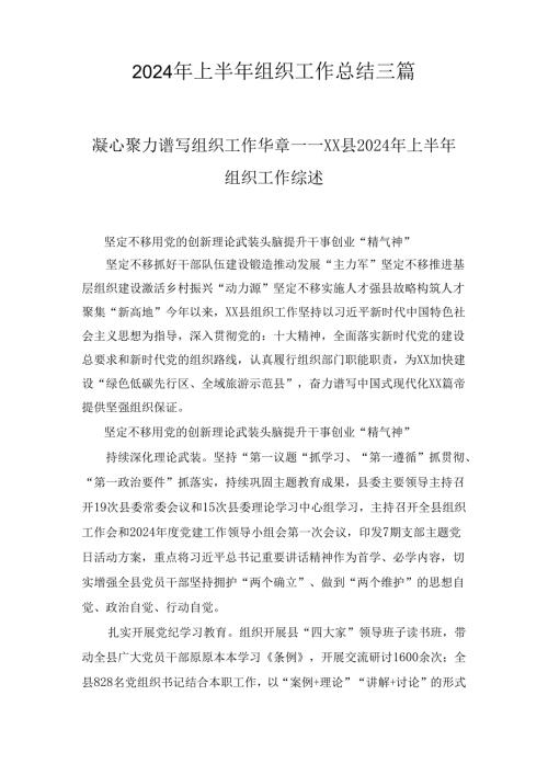 2024年上半年组织工作总结三篇.docx
