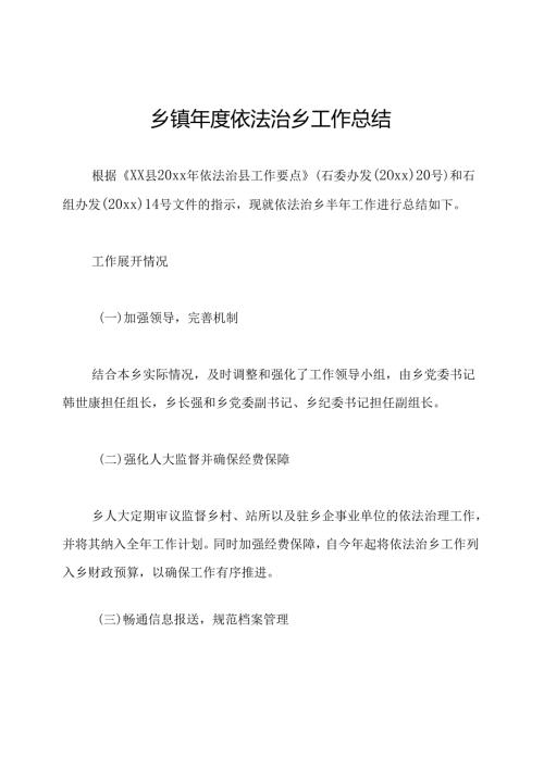 乡镇依法治乡工作总结.docx