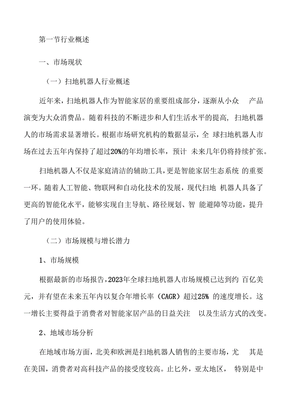 扫地机器人行业趋势及市场前景分析报告.docx_第3页