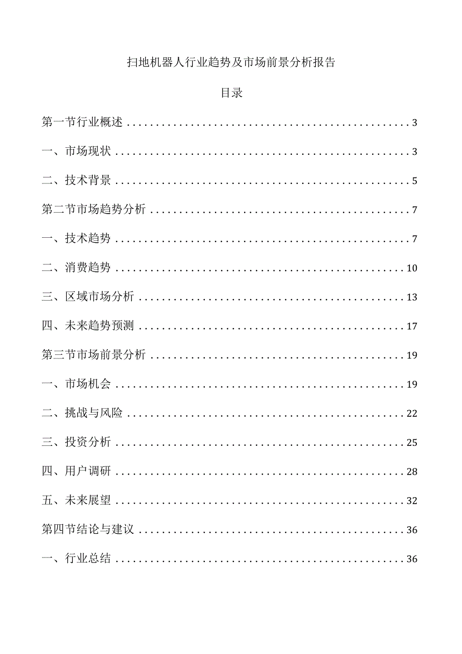 扫地机器人行业趋势及市场前景分析报告.docx