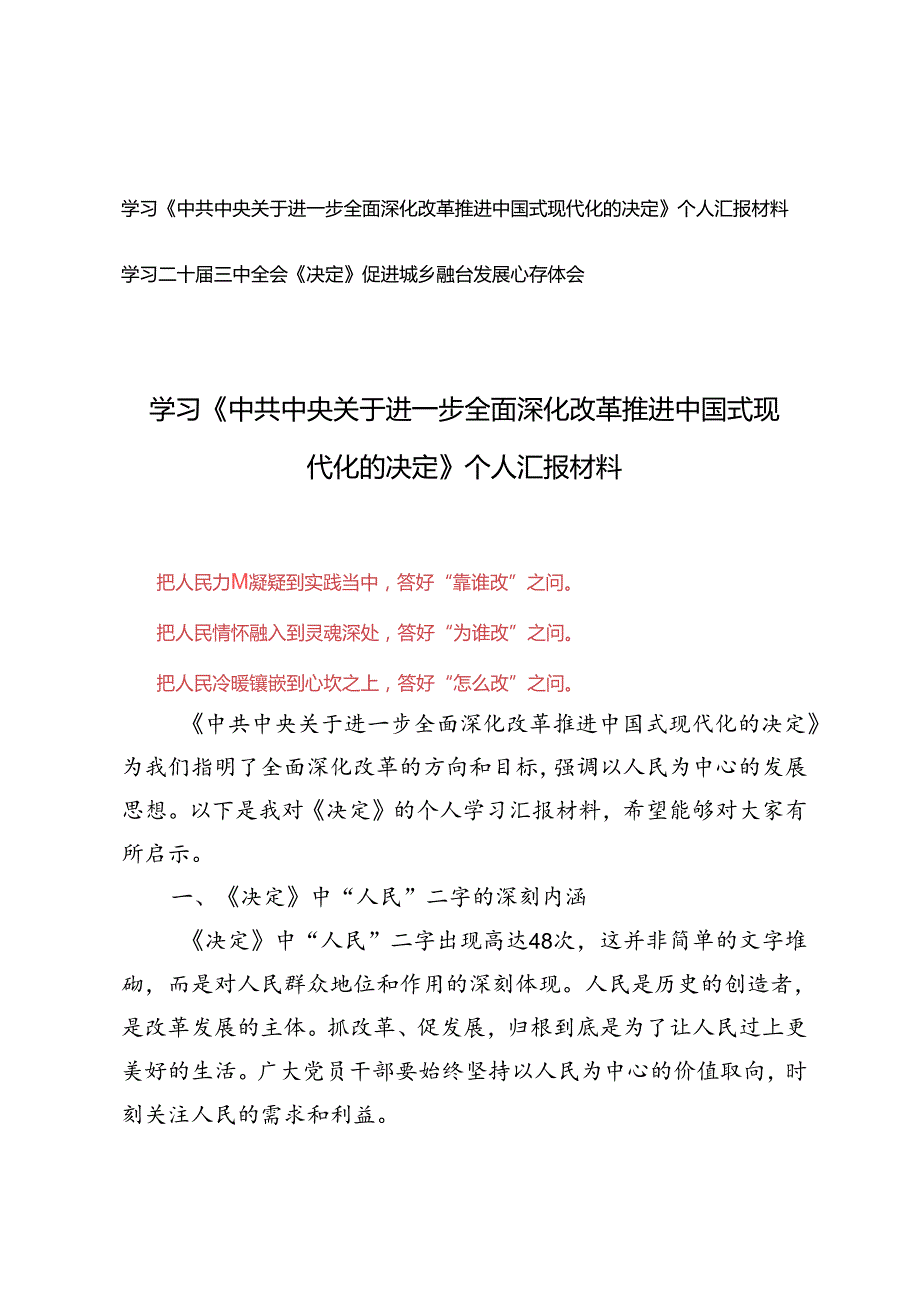 5篇范文 学习《中共中央关于进一步全面深化改革 推进中国式现代化的决定》个人汇报心得、促进城乡融合发展心得体会.docx_第1页