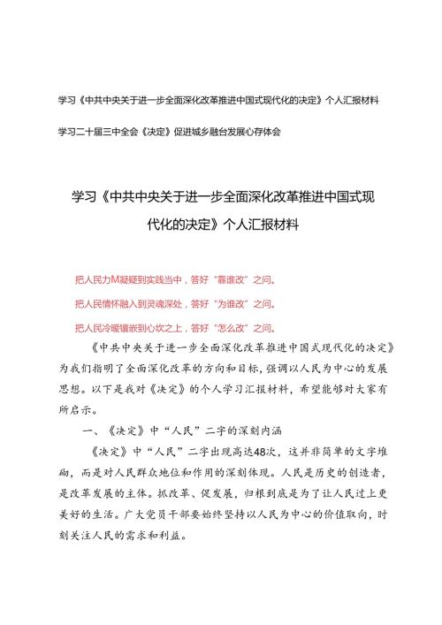 5篇范文 学习《中共中央关于进一步全面深化改革 推进中国式现代化的决定》个人汇报心得、促进城乡融合发展心得体会.docx