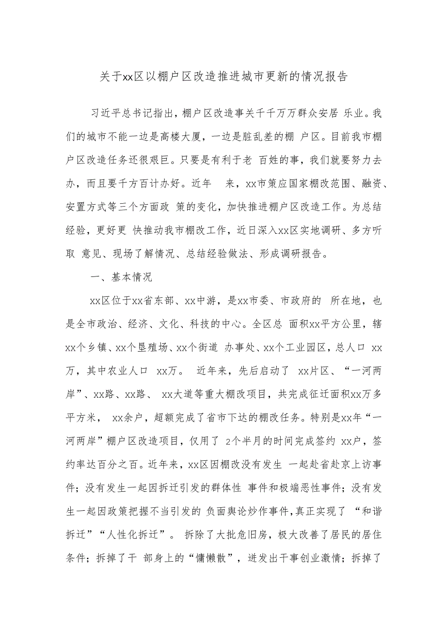 关于xx区以棚户区改造推进城市更新的情况报告(1).docx