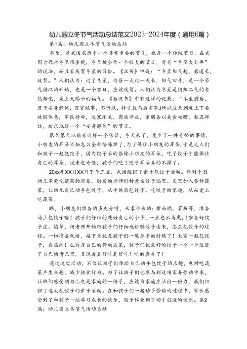 幼儿园立冬节气活动总结范文20232024(通用6篇).docx