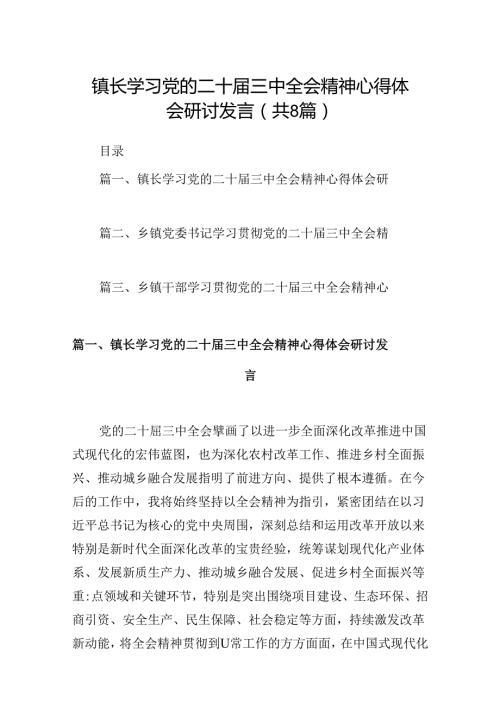 (八篇)镇长学习党的二十三中全会精神心得体会研讨发言（精选）.docx