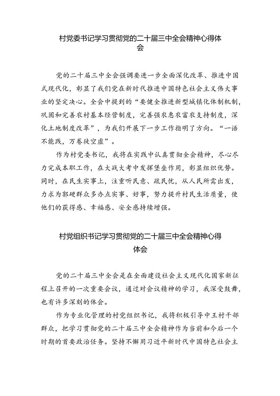 （9篇）村党支部书记学习贯彻中共二十三中全会精神心得体会范文.docx_第3页