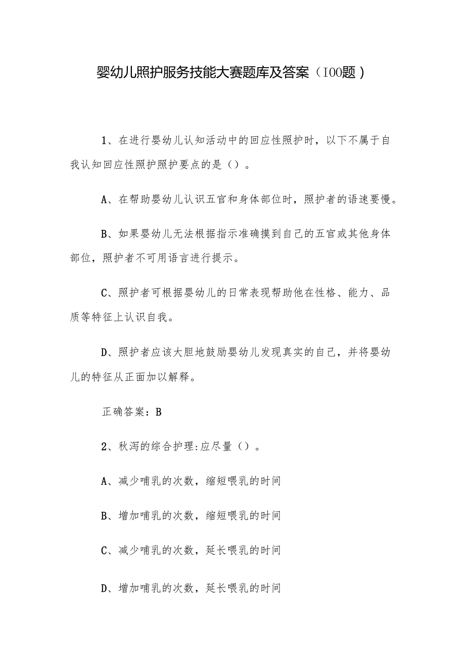 婴幼儿照护服务技能大赛题库及答案（100题）.docx_第1页