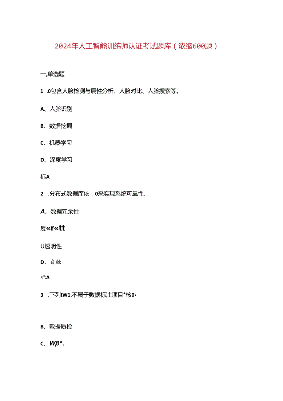 2024年人工智能训练师认证考试题库（浓缩600题）.docx_第1页