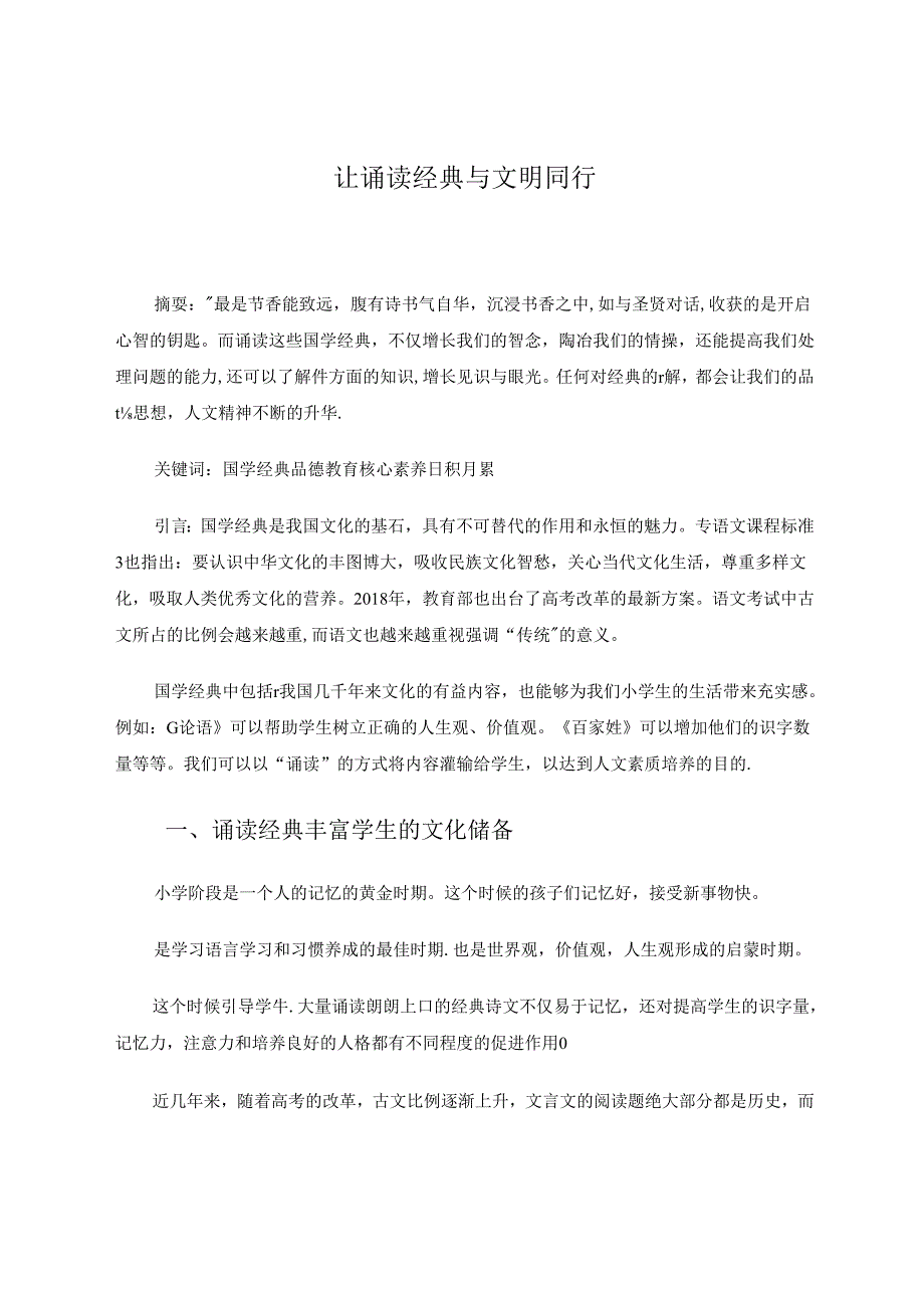 让诵读经典与文明同行.docx_第1页