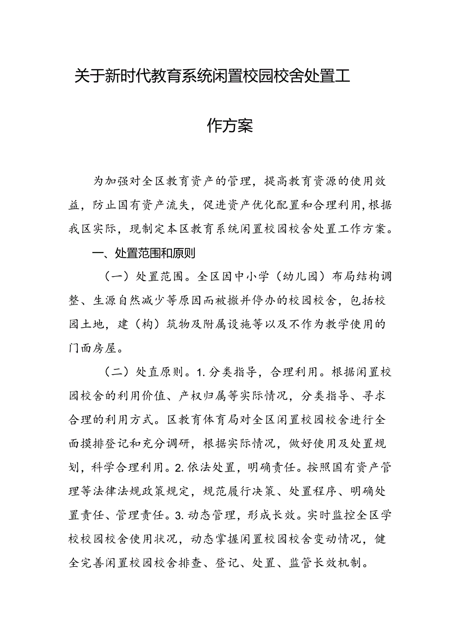 关于新时代教育系统闲置校园校舍处置工作方案.docx_第1页