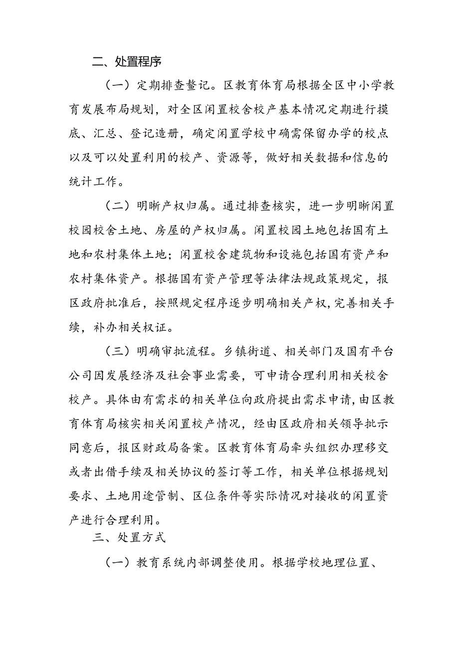 关于新时代教育系统闲置校园校舍处置工作方案.docx_第2页