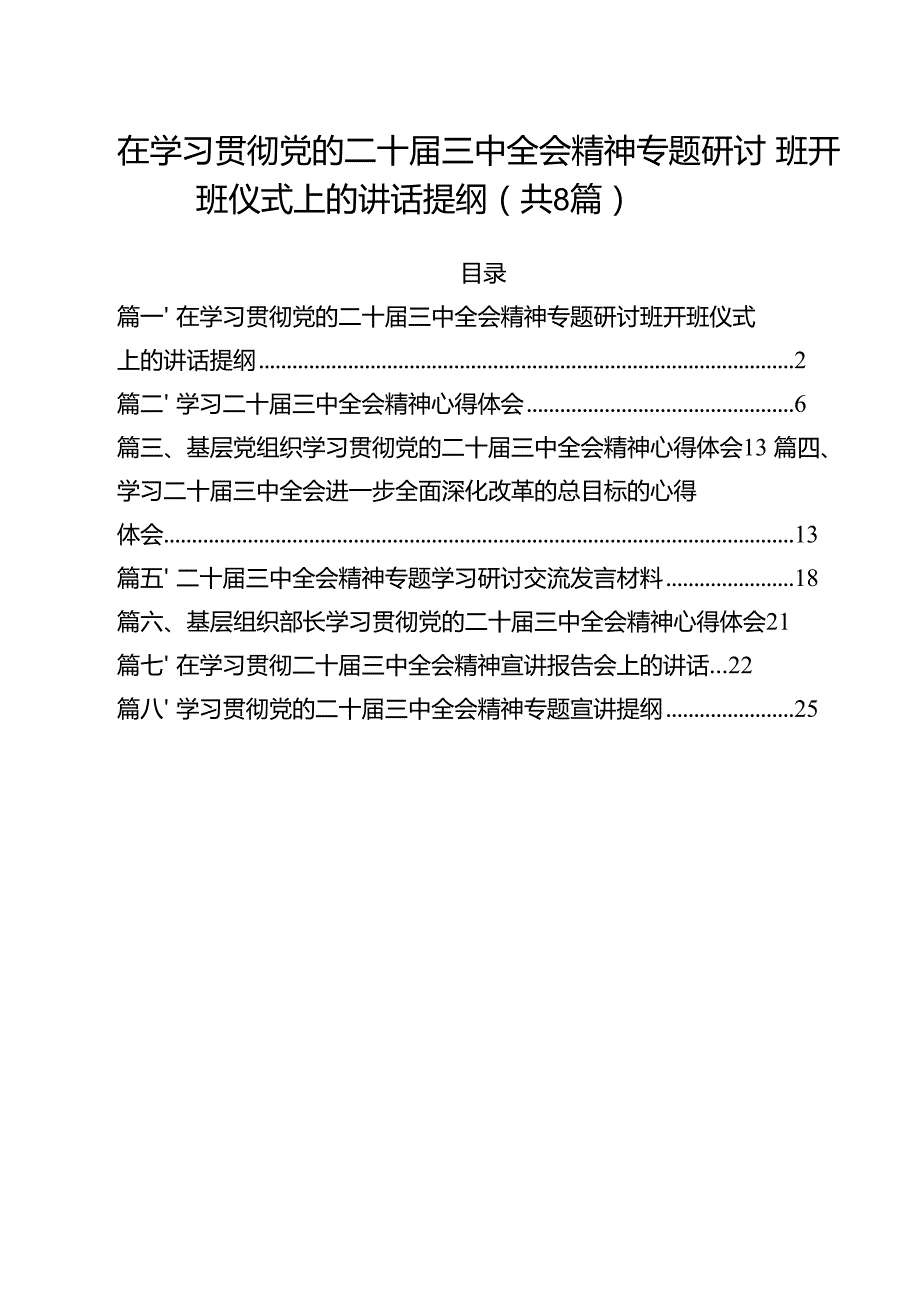 在学习贯彻党的二十三中全会精神专题研讨班开班仪式上的讲话提纲(精选八篇完整版).docx
