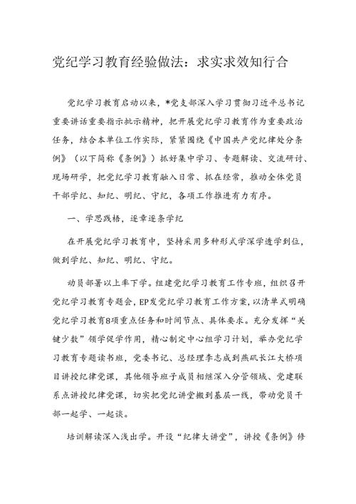 党纪学习教育经验做法：求实求效 知行合一.docx