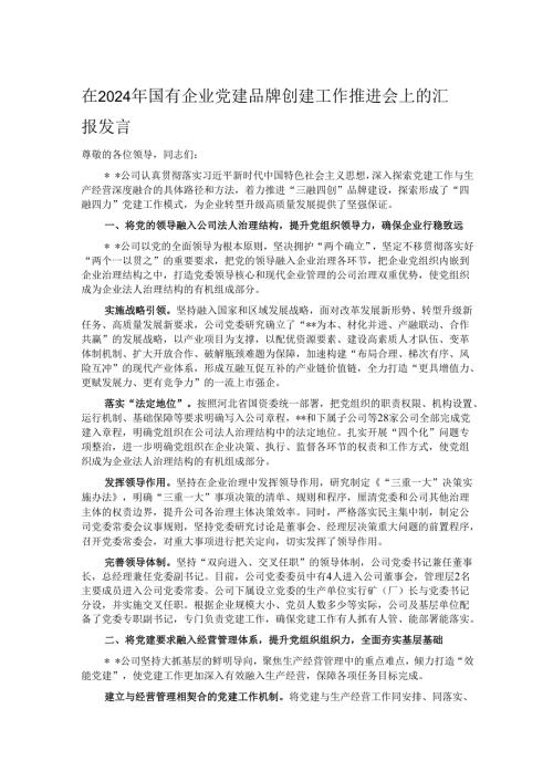 在2024年国有企业党建品牌创建工作推进会上的汇报发言(1).docx